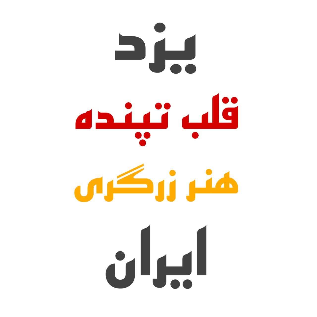 یزد قلب تپنده ایران
